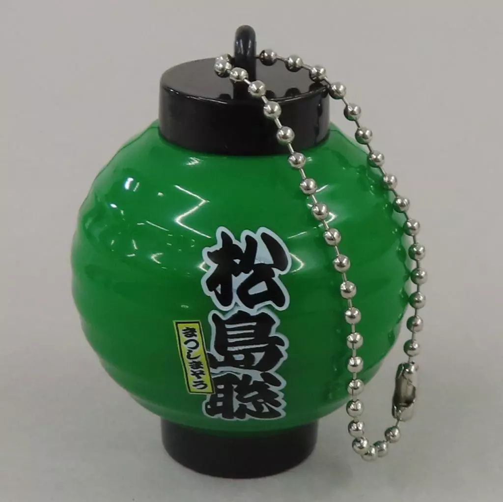 中古】キーホルダー 松島聡 名前入り 光るちょうちんキーホルダー