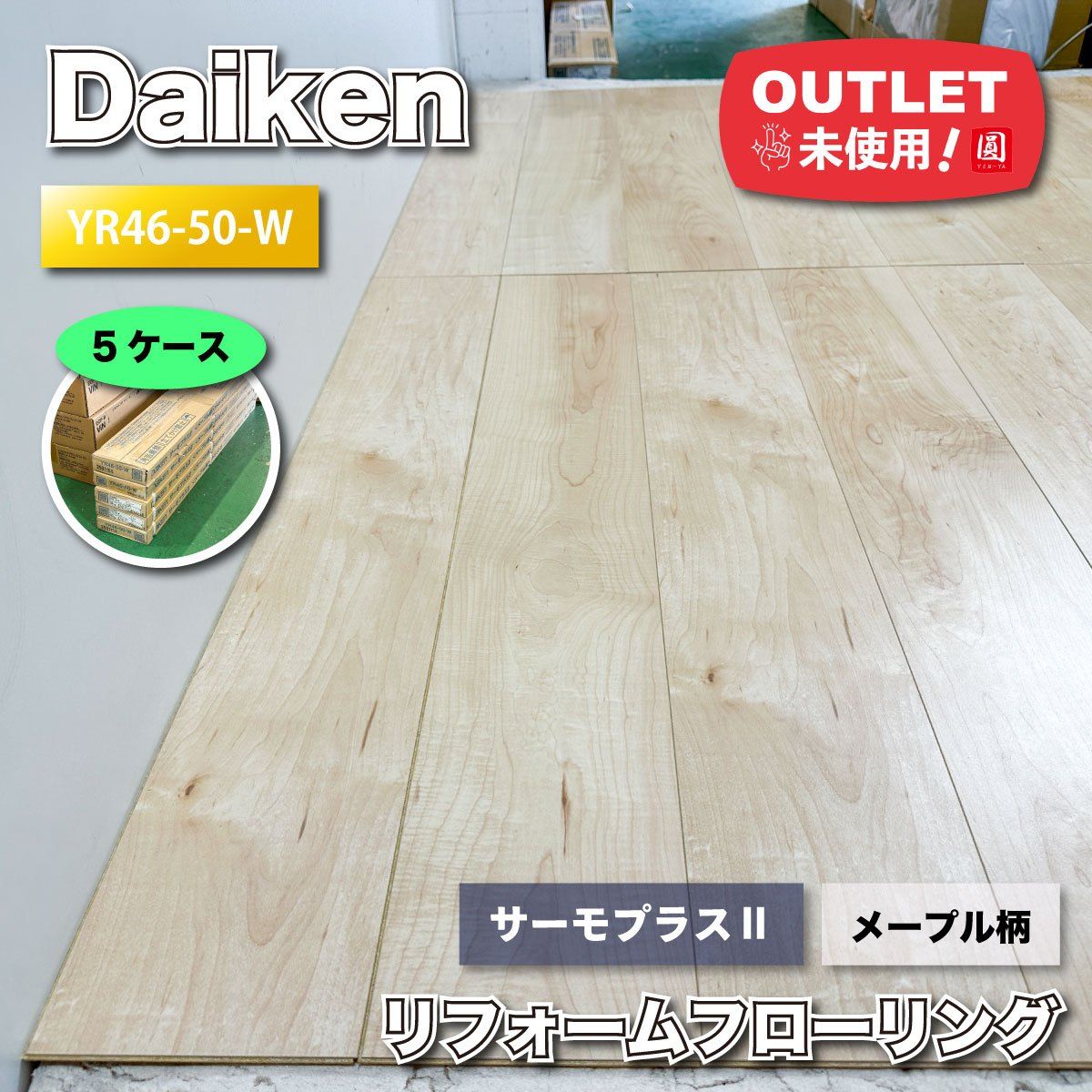 ＜Daiken＞リフォームフローリング　サーモプラス2　メープル柄（型番：YR46-50-W）【未使用アウトレット品】5ケース Daiken＞リフォームフローリング サーモプラス2 メープル柄（型番