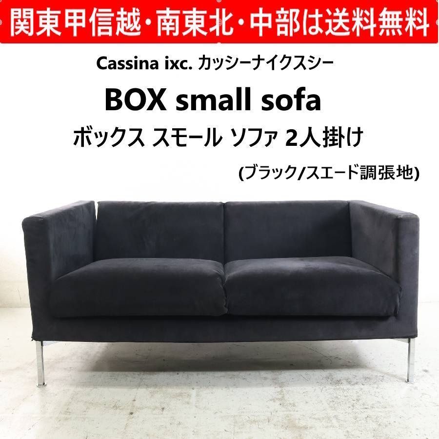 訳有セール品／ Cassina ixc. カッシーナイクスシー ボックス スモール