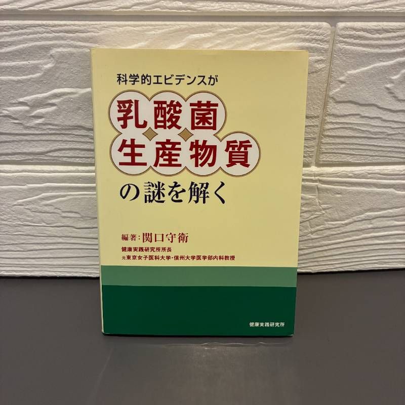 乳酸菌生産物質の謎を解く 不明 関口守衛 健康実践研究所 - メルカリ