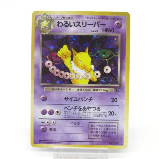 ポケカ ポケモンカード わるいスリーパー No.097 旧裏 #UX2768 わるい
