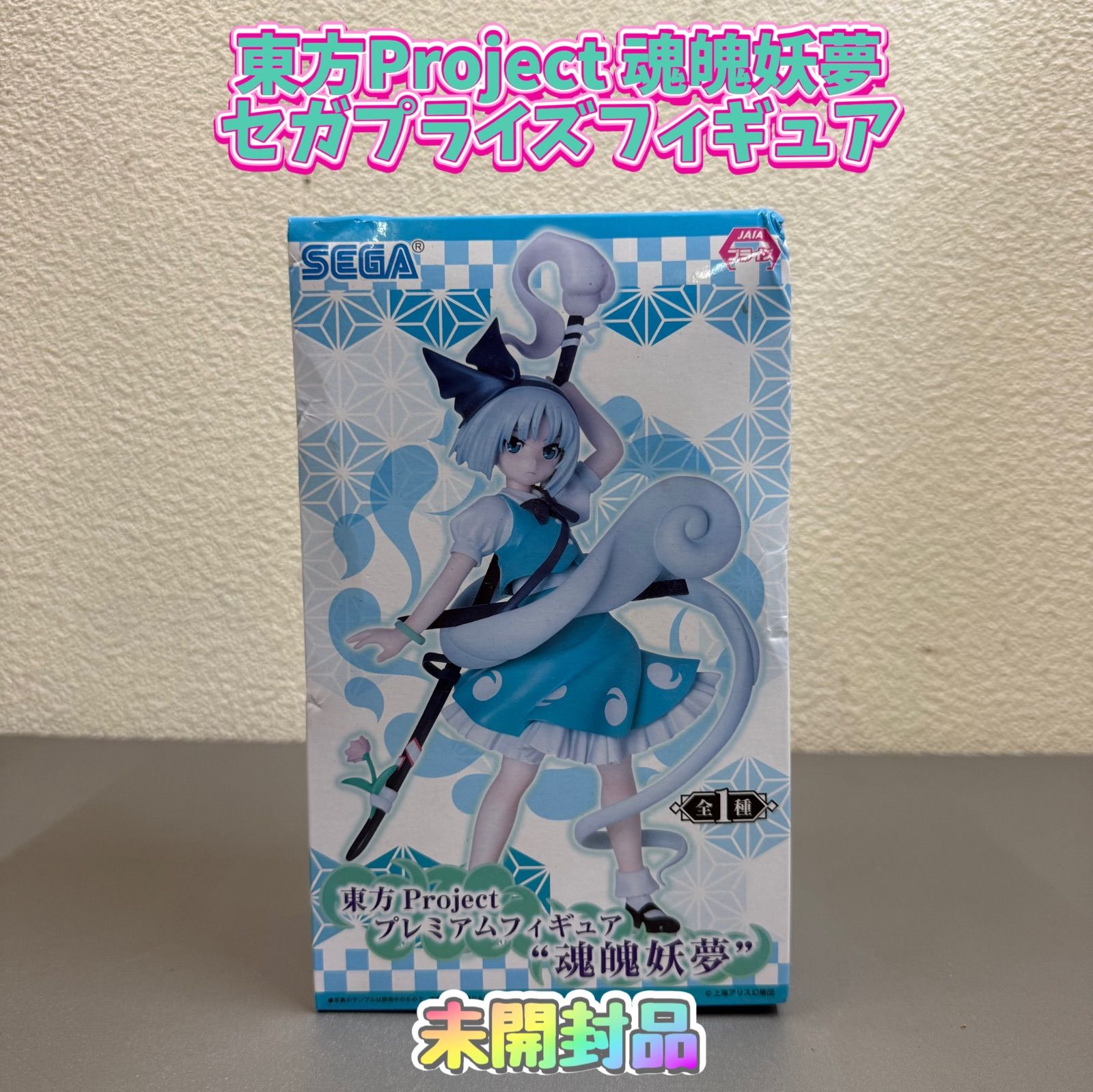 【未開封】SEGA 東方Project 魂魄妖夢フィギュア 未開封】東方Project 魂魄妖夢 セガプライズフィギュア - メルカリ