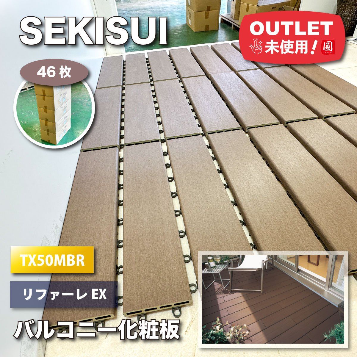 ＜SEKISUI＞バルコニー化粧板　ジョイントデッキ　リファーレEX（型番：TX50MBR）ミディアムブラウン【未使用アウトレット品】46枚分