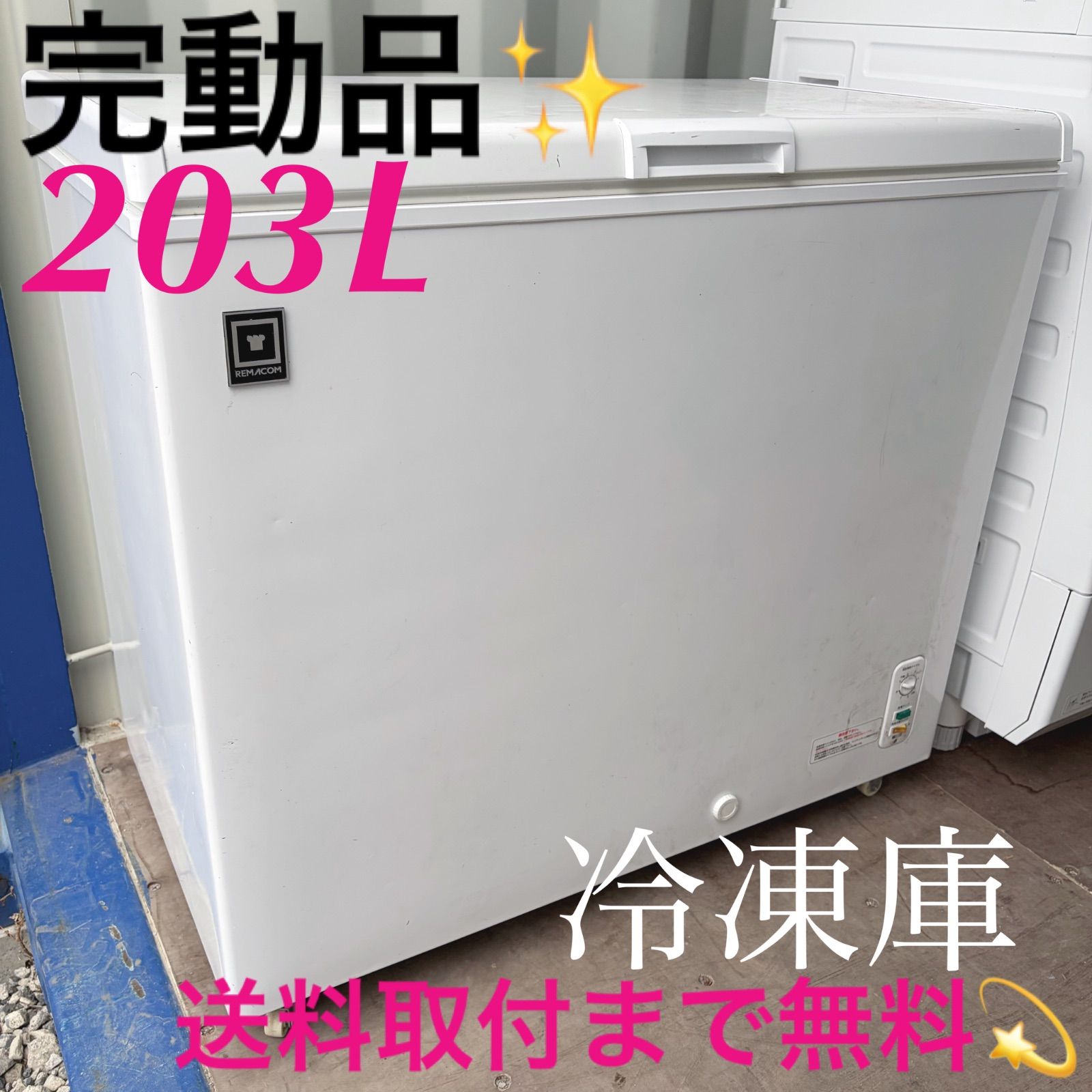 取付無料！レマコム 三温度帯 冷蔵/チルド/冷凍ストッカー 203L✨ 取付無料！レマコム 三温度帯 冷蔵/チルド/冷凍ストッカー 203L