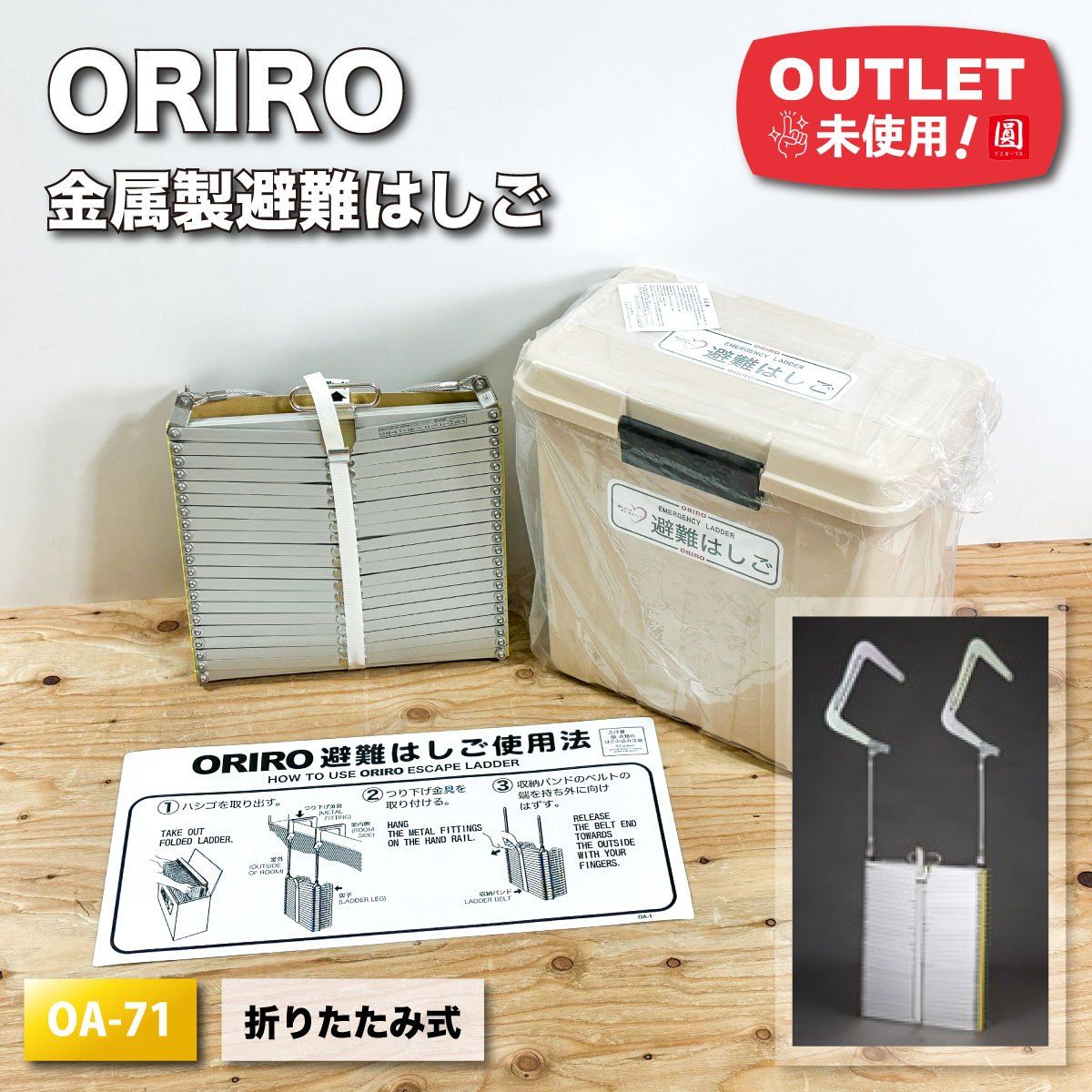 <ORIEO>金属製はしご・折り畳み式 自在フック型 は第28~6号(型番:OA-71)【未使用アウトレット品】