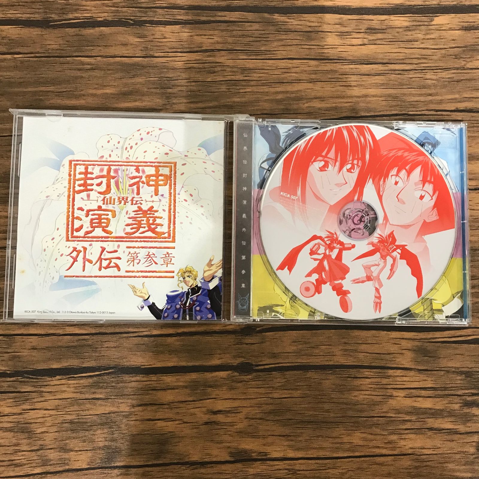 仙界伝封神演義 CDドラマシリーズ 仙界封神演義外伝 第参章/松本梨香