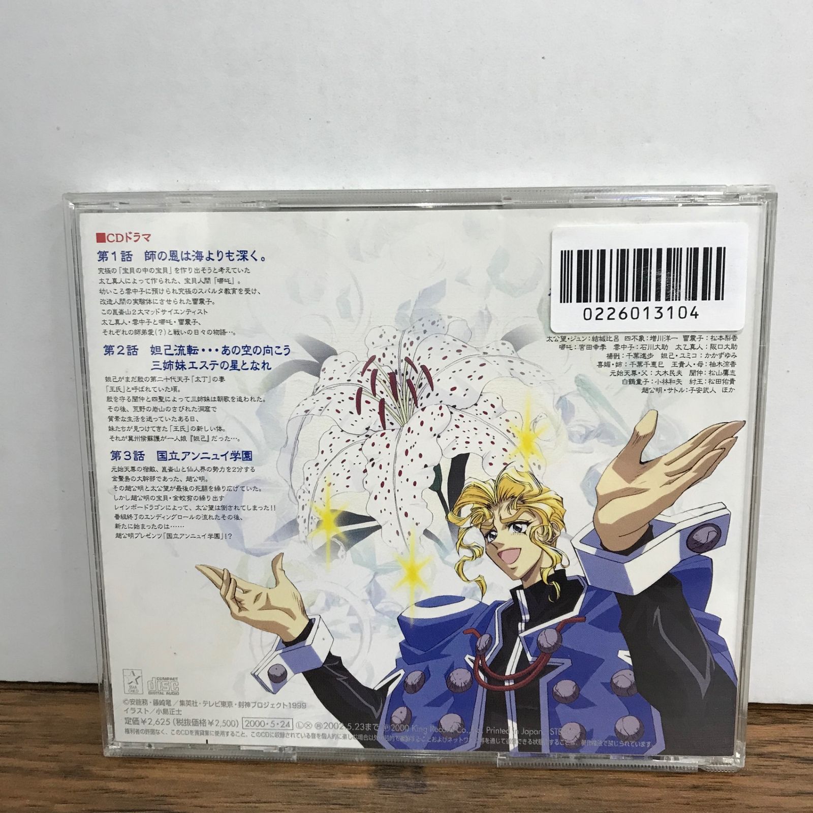 仙界伝封神演義 CDドラマシリーズ 仙界封神演義外伝 第参章/松本梨香