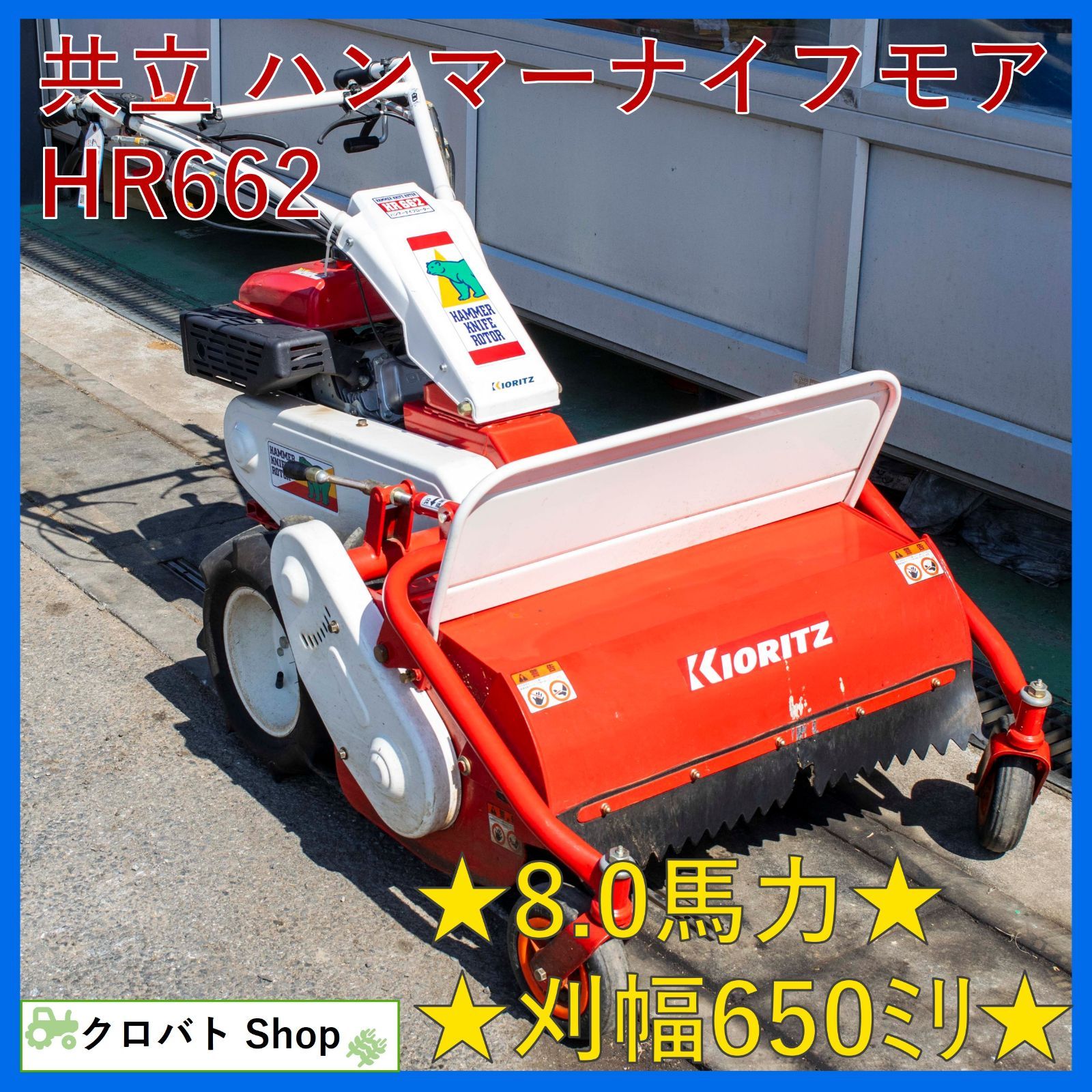 ハンマーナイフモアHR662 【公式通販】
