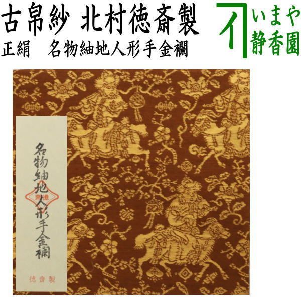 12 北村徳齋 茶道用古帛紗 【公式通販】