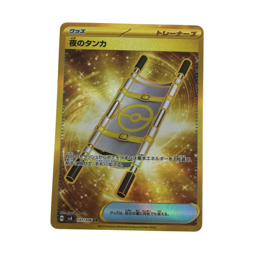 ζζ トレカ ポケモンカード 夜のタンカ 137/106/SV8/B UR