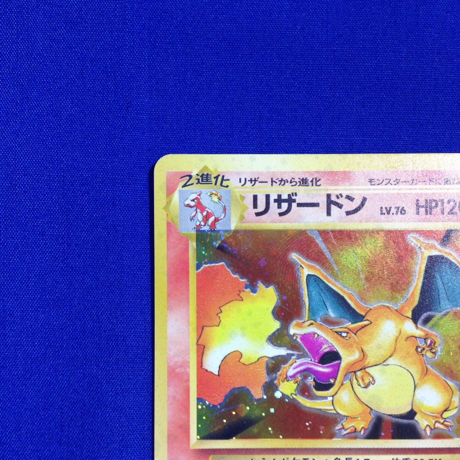 リザードン かえん 旧裏 ポケカ ポケモンカード 第1弾 拡張パック