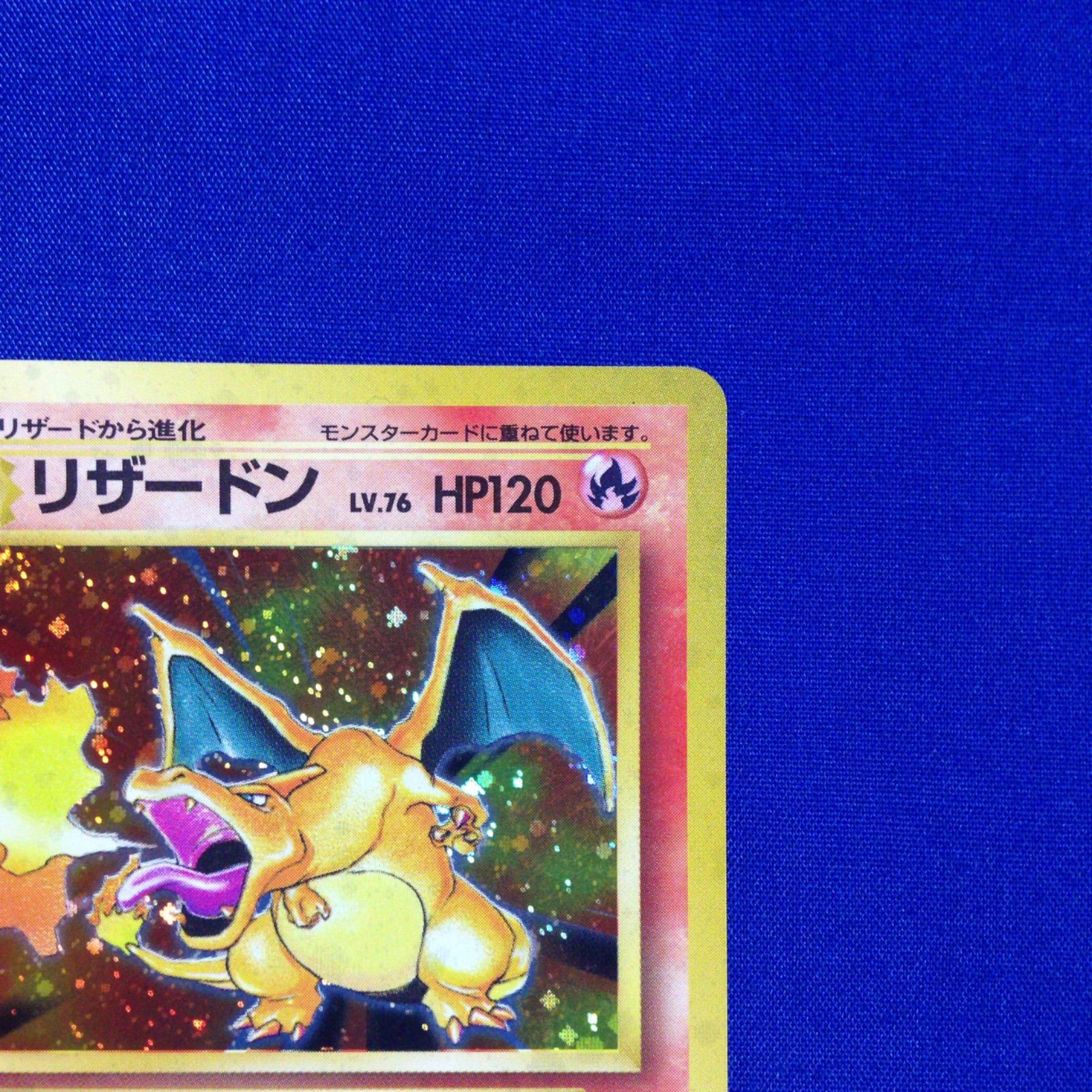 リザードン かえん 旧裏 ポケカ ポケモンカード 第1弾 拡張パック