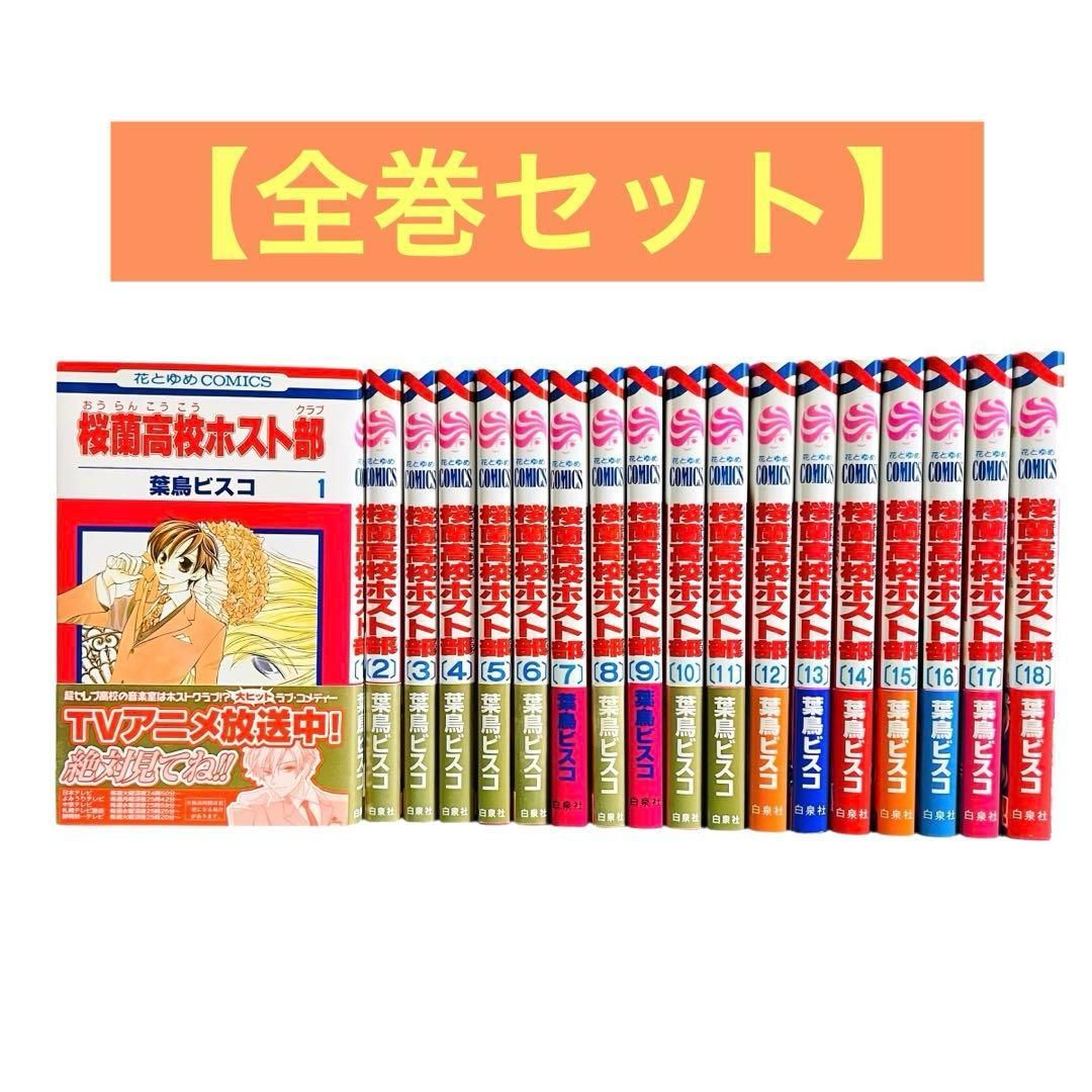 桜蘭高校ホスト部 全巻セット（全18巻） | 八文字屋OnlineStore 全巻セット