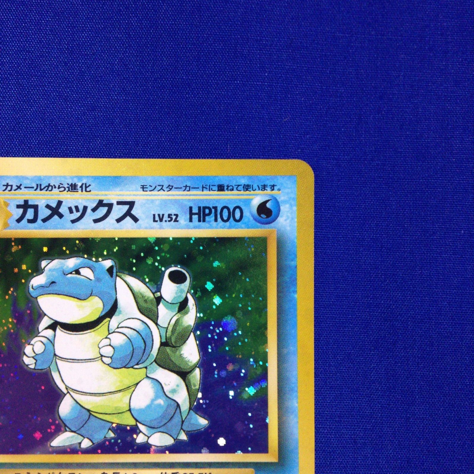 カメックス 旧裏 ポケカ ポケモンカード 第1弾 拡張パック マークあり