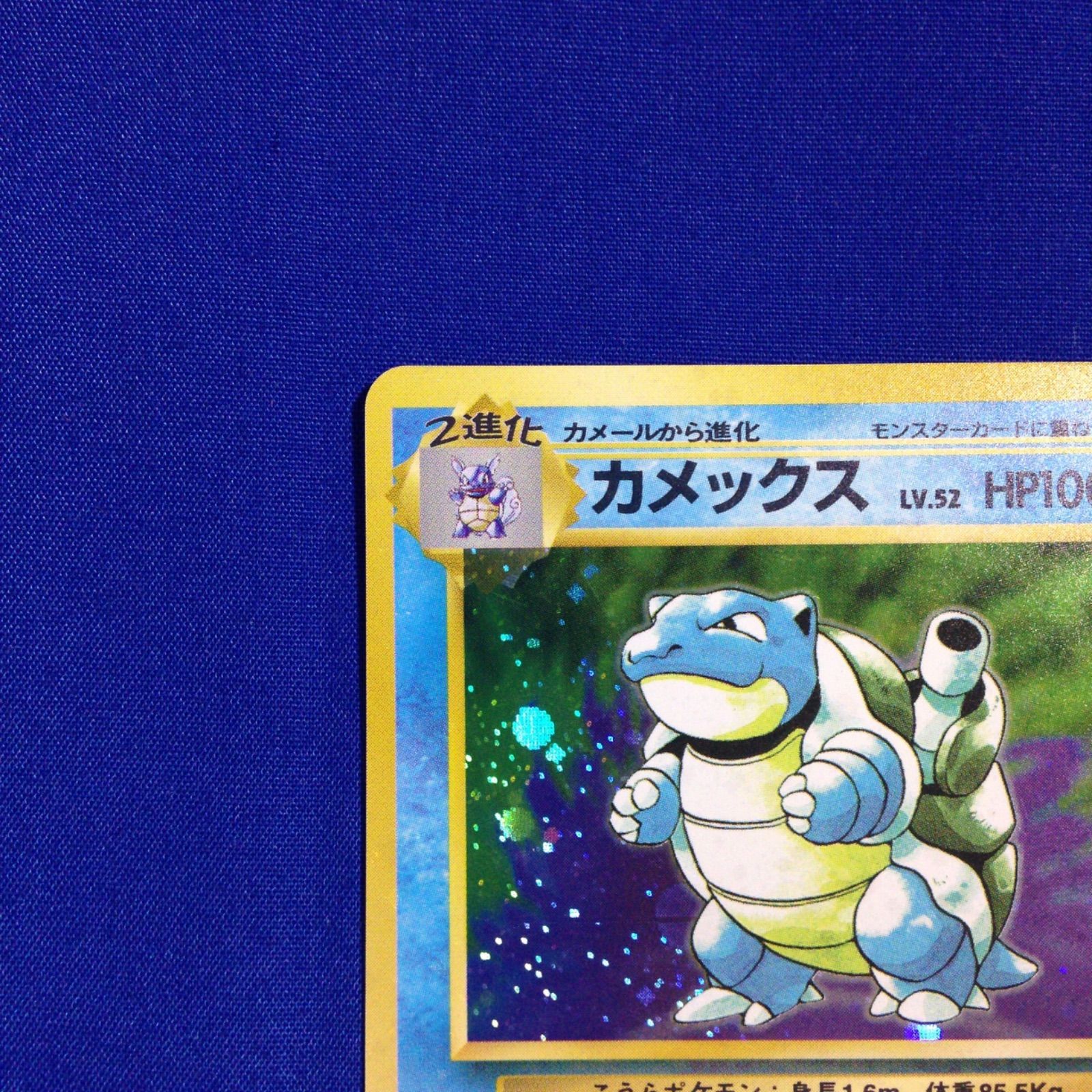 カメックス 旧裏 ポケカ ポケモンカード 第1弾 拡張パック マークあり