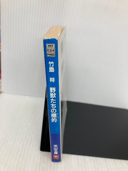 野獣たちの標的 (天山文庫 た 2-4 野獣外伝 4) 天山出版 竹島 将