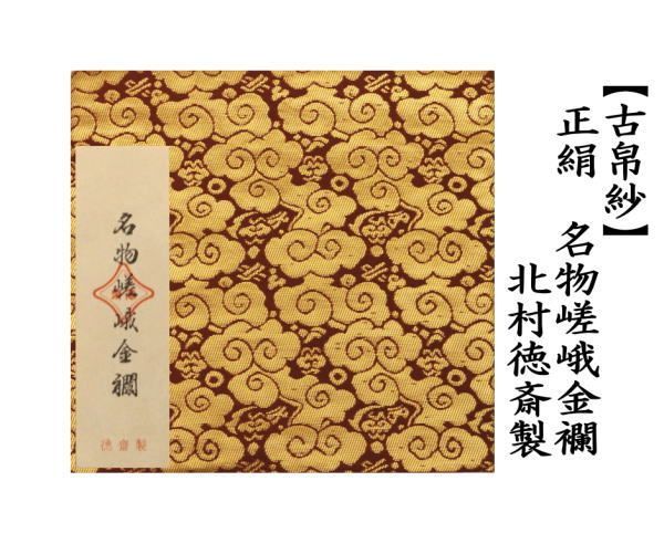 茶道具　帛紗　純金糸 茶器/茶道具 古帛紗】 正絹 名物嵯峨金襴 北村徳斎製（北村徳斉製