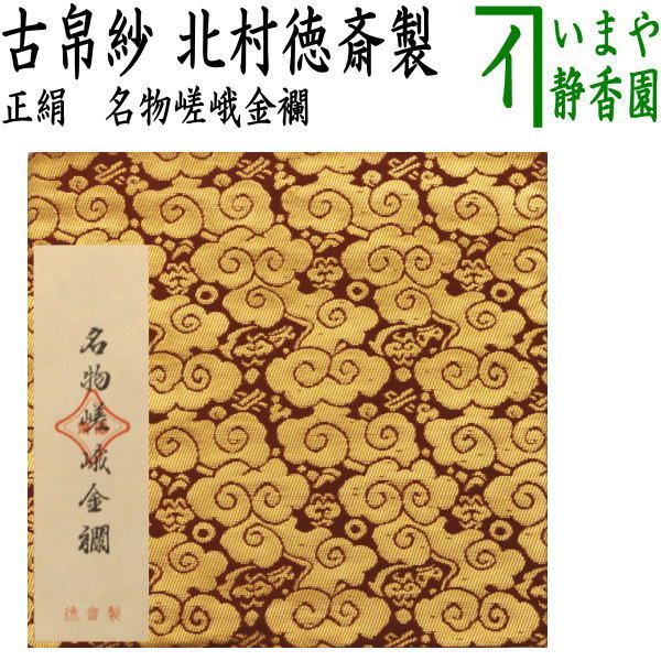 茶器/茶道具 古帛紗】 正絹 名物嵯峨金襴 北村徳斎製（北村徳斉製