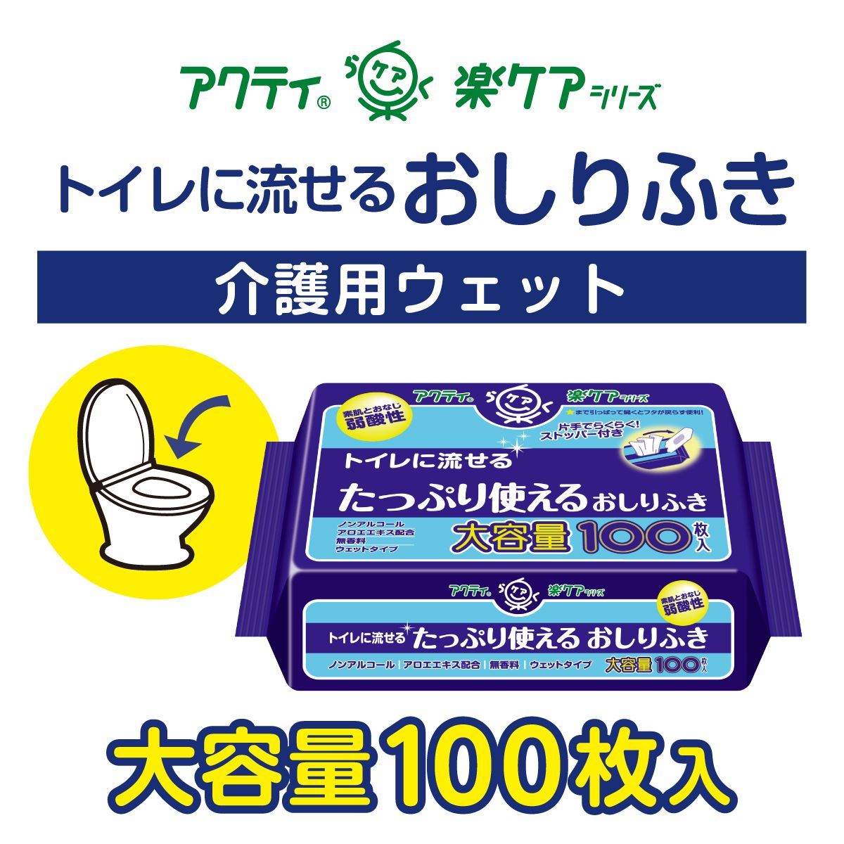 【公式｜ケース販売】トイレに流せるたっぷり使えるおしりふき アクティ100枚×24パック