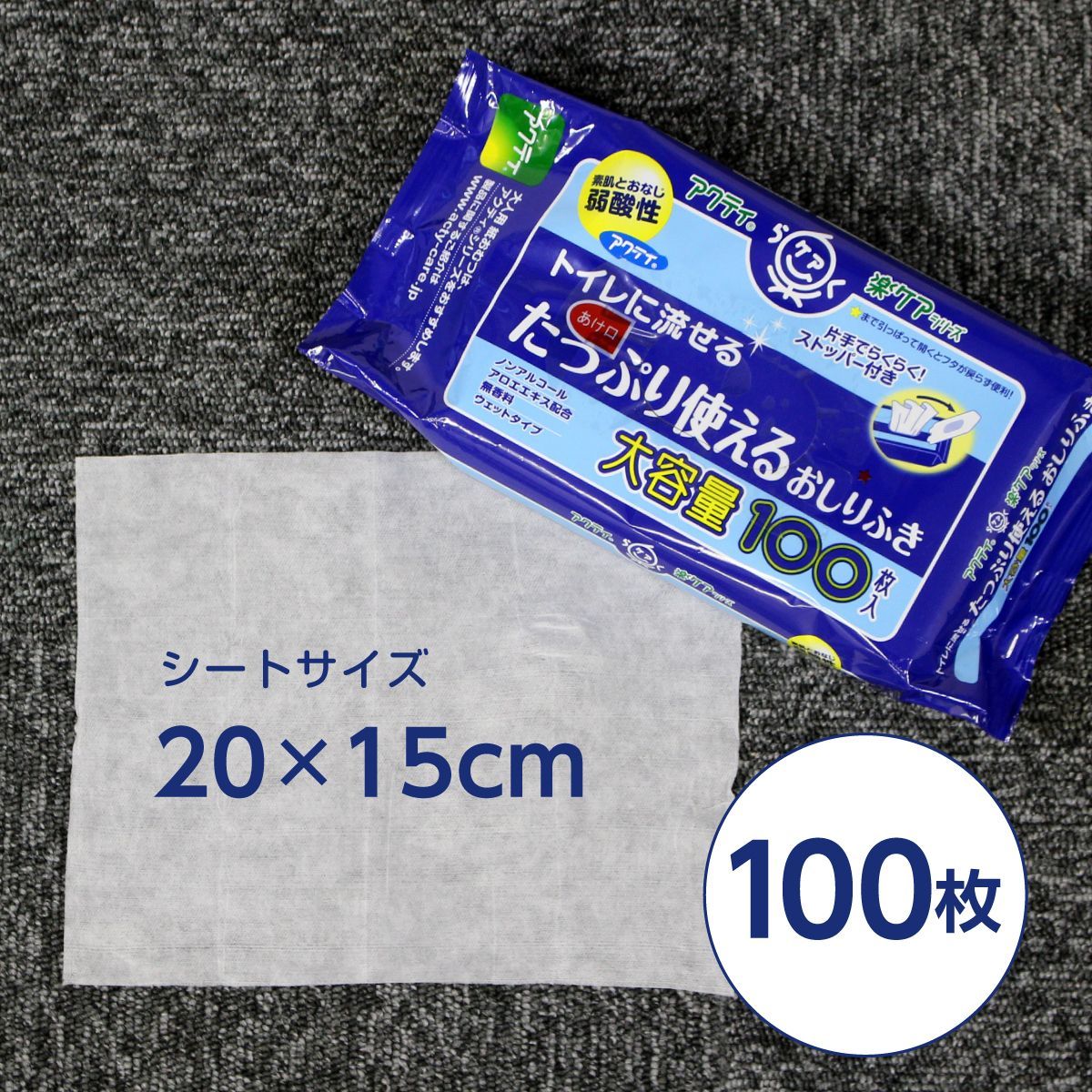 【公式｜ケース販売】トイレに流せるたっぷり使えるおしりふき アクティ100枚×24パック