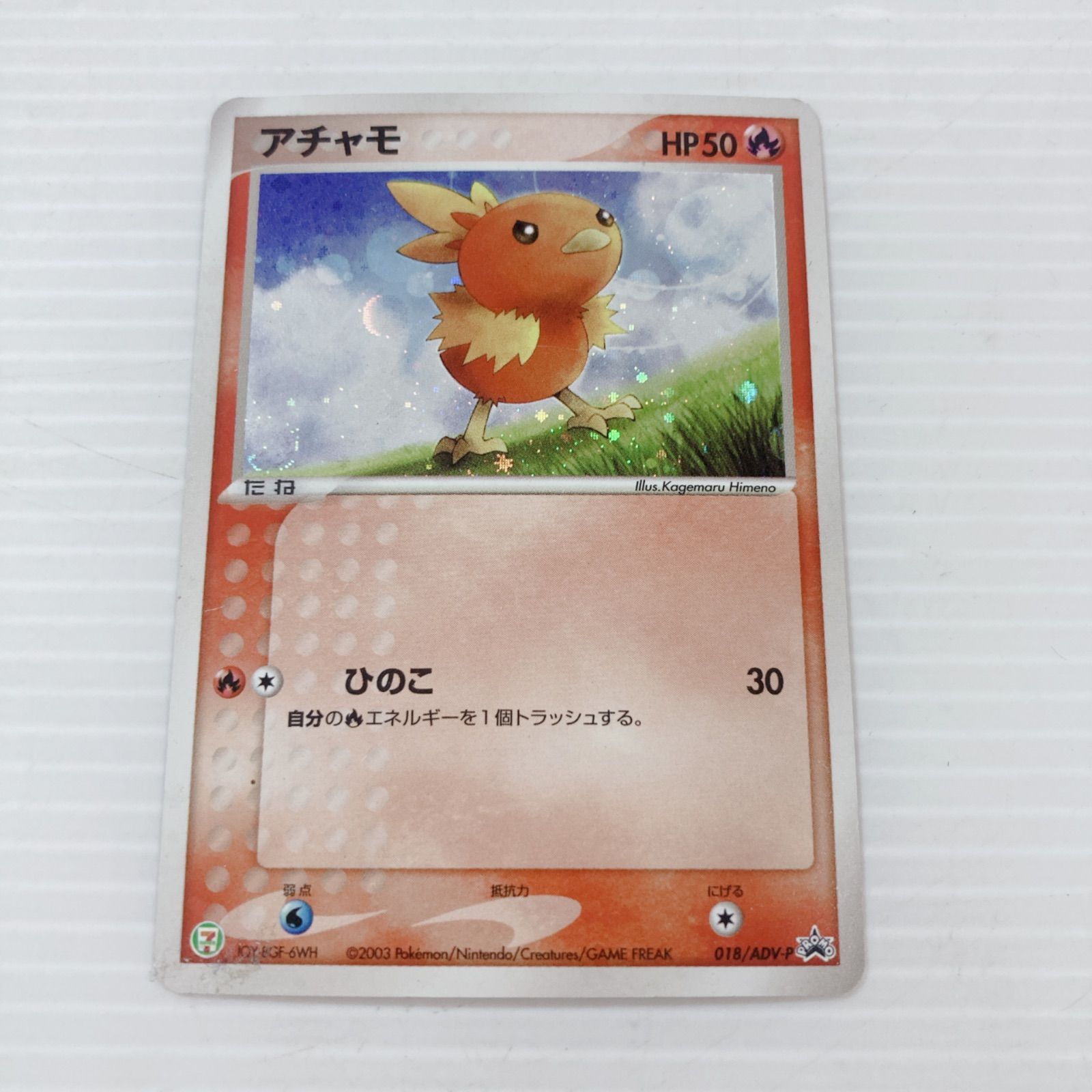 PSA10 ポケモンカード アチャモ セブンイレブン 018/ADV-P 【公式通販】