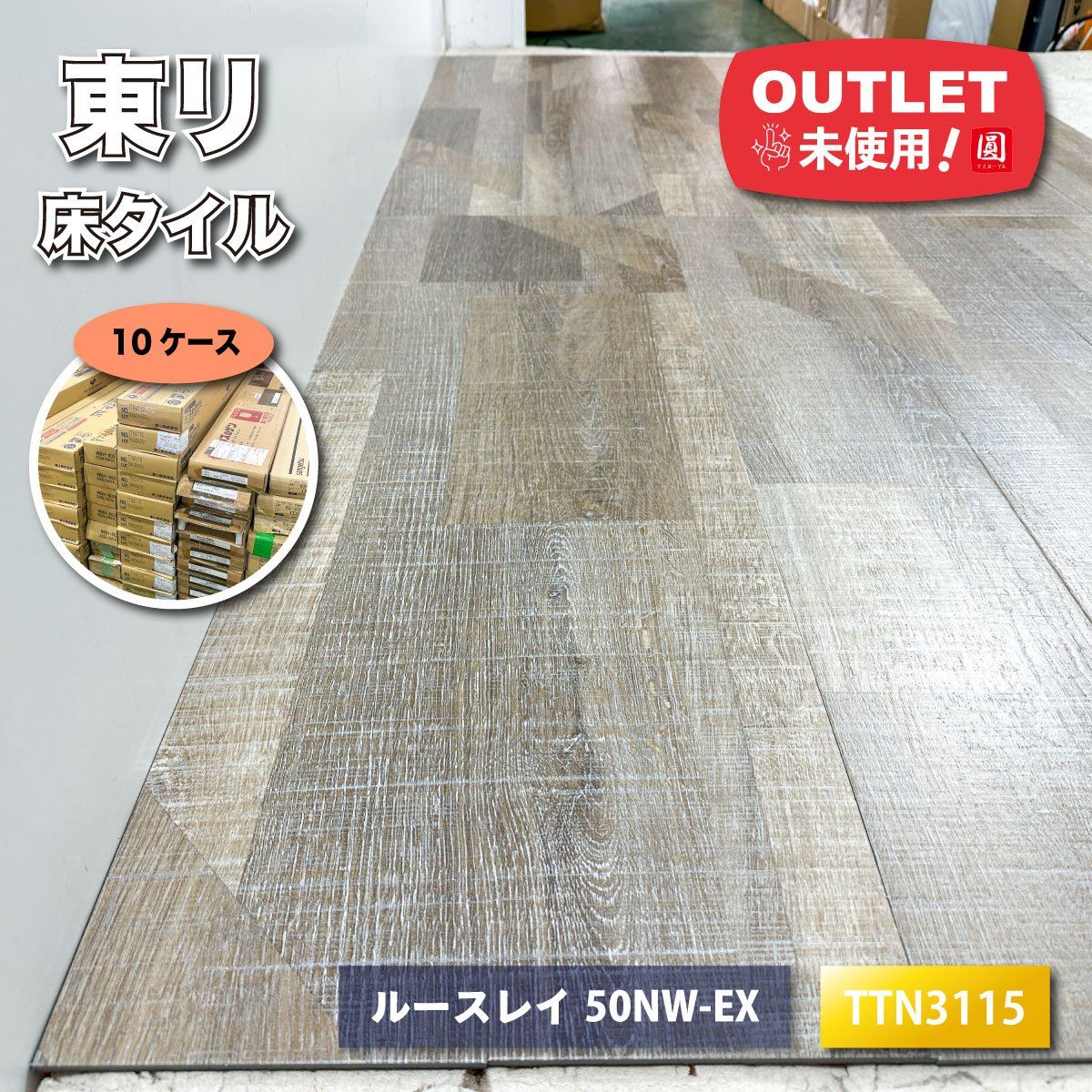 東リ＞置敷ビニル床タイル ルースレイタイル（型番：TTN3115）【未使用 