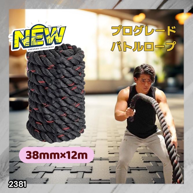 #2381 バトルロープ 38mm × 12m トレーニングロープ 9.2kg ジムロープ スイングロープ 筋トレ 格闘技 プロ仕様 ※北海道、沖縄本島、沖縄の離島、その他離島へは別途配送料有り