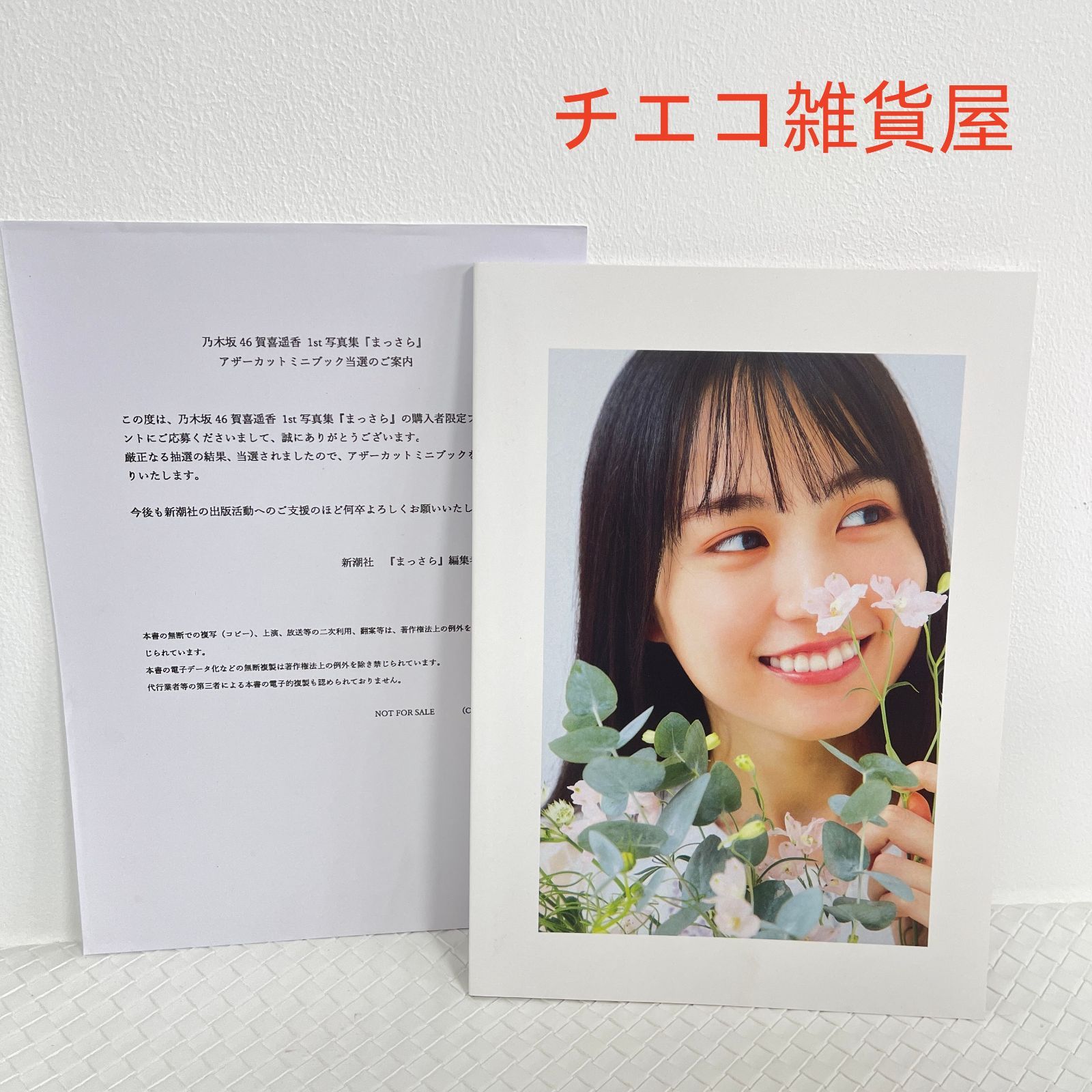 乃木坂46 賀喜遥香 まっさら アザーカット 【公式通販】