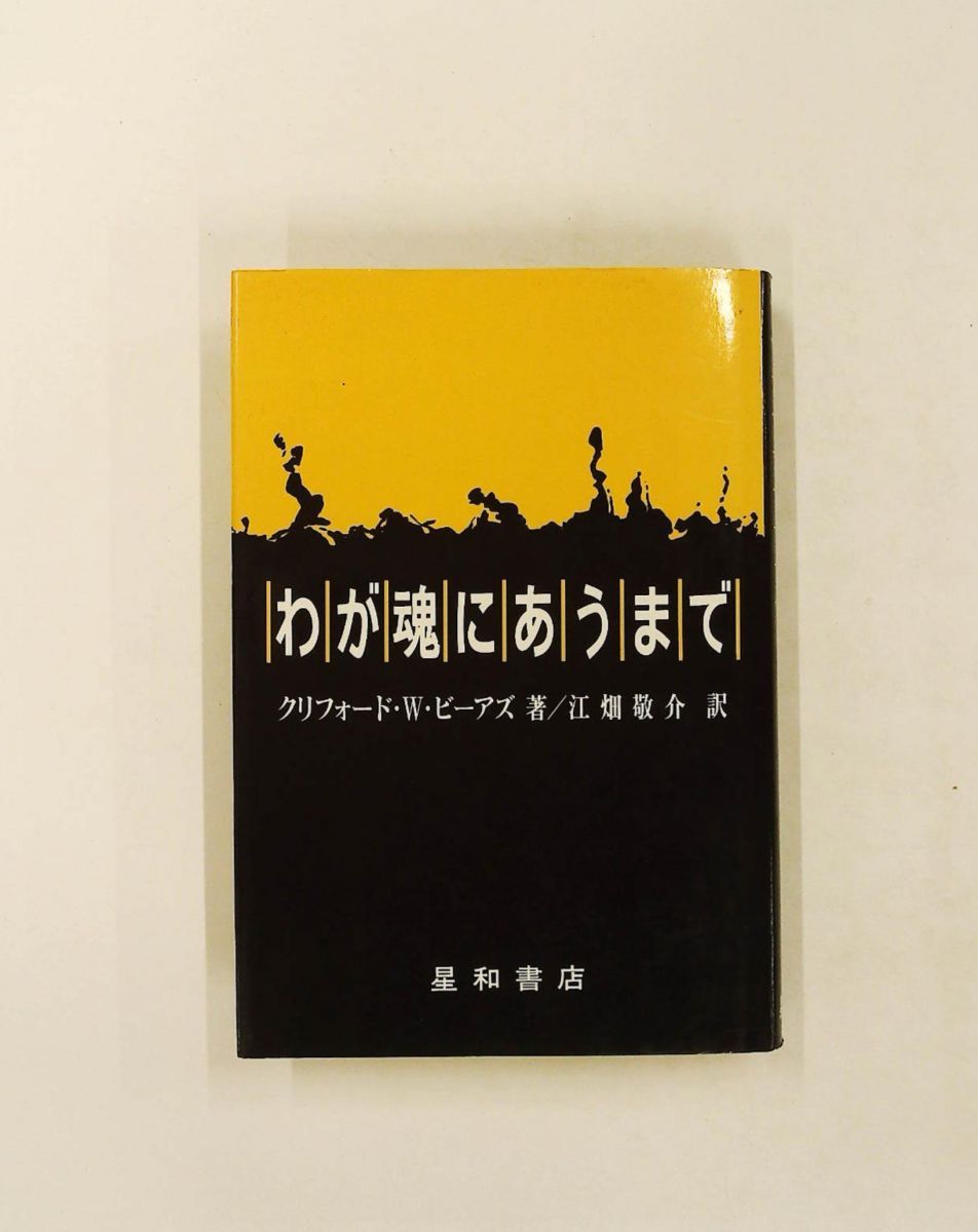 わが魂にあうまで クリフォード・ホイティンガム・ビーアズ 星和書店