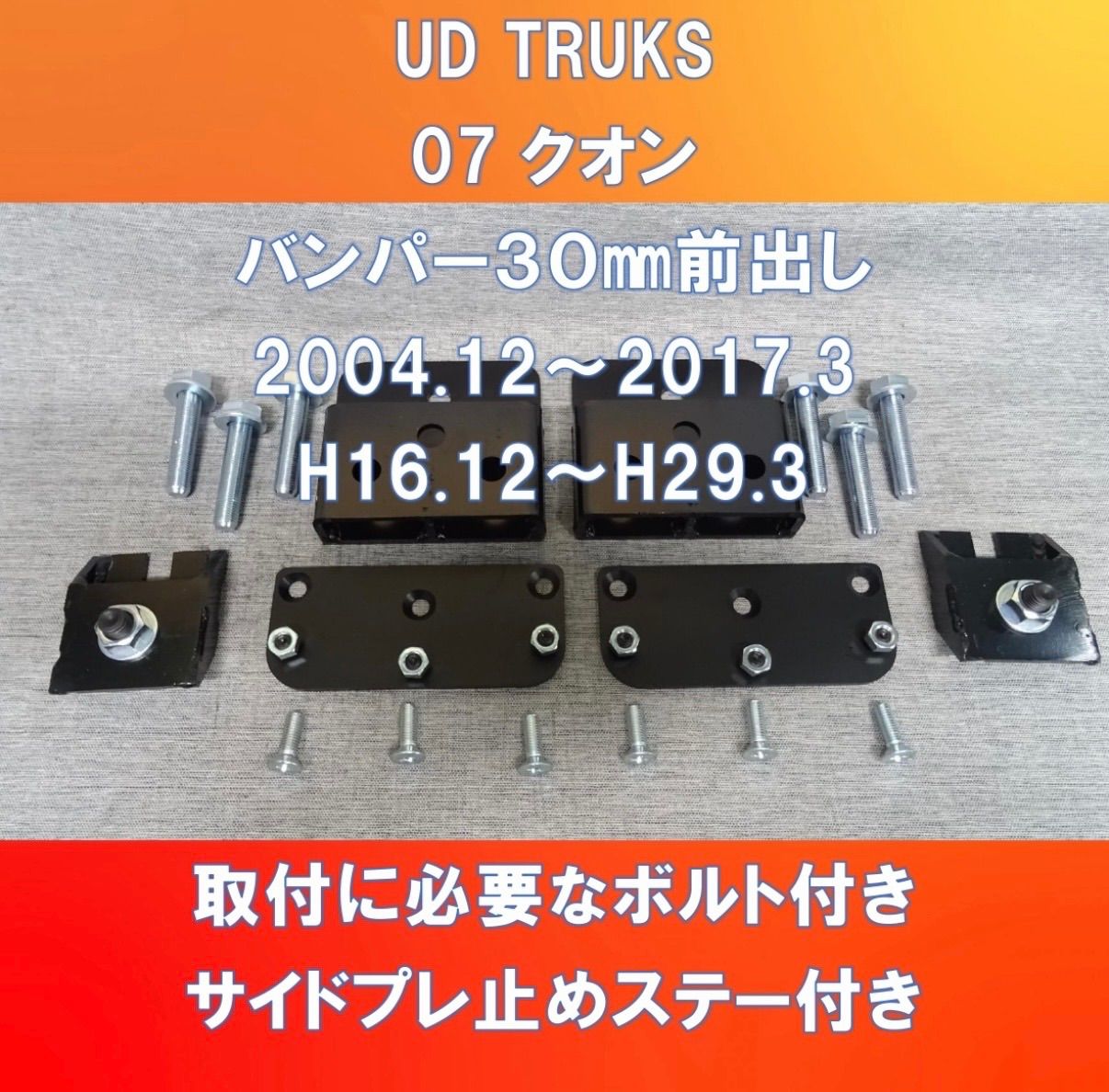 UDトラックス　07クオン　バンパー前出しステー UD TRUKS 07クオン 純正バンパー30㎜前出しステー 【UD-Quon-30