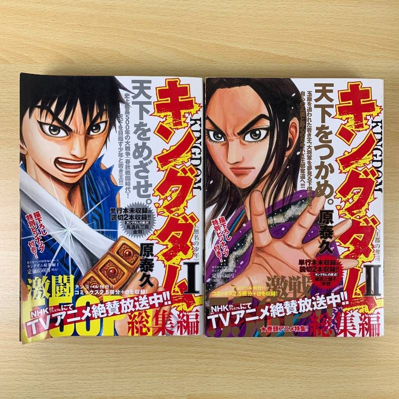 青年漫画】キングダム 総集編 1-2巻セット 原泰久 読切収録 雑誌サイズ