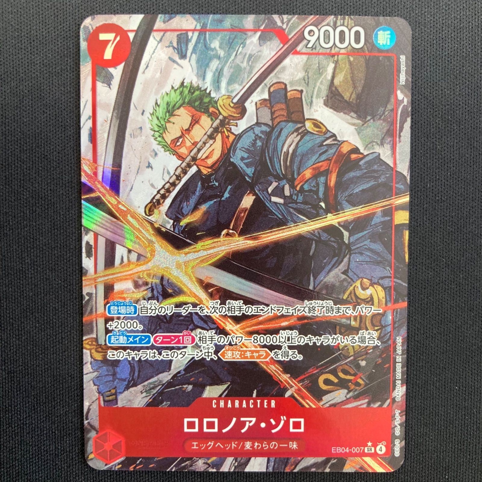ロロノア・ゾロ SR パラレル (EB04-007)「EGGHEAD CRISIS」の買取