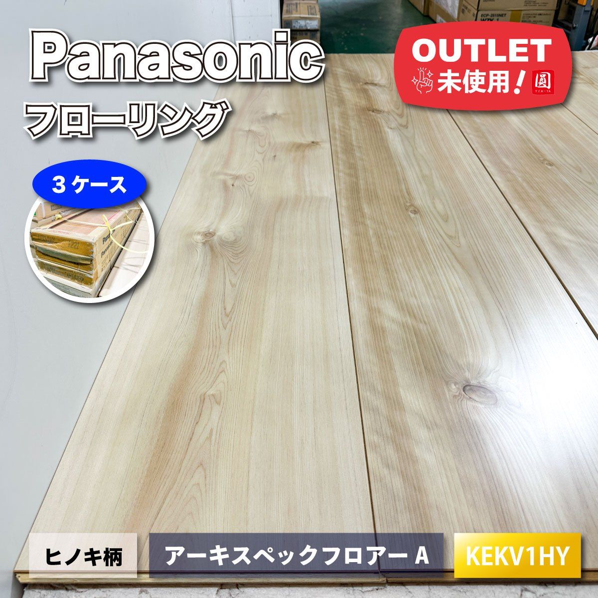 足立店引取り限定特価》＜Panasonic＞フローリング アーキスペック 