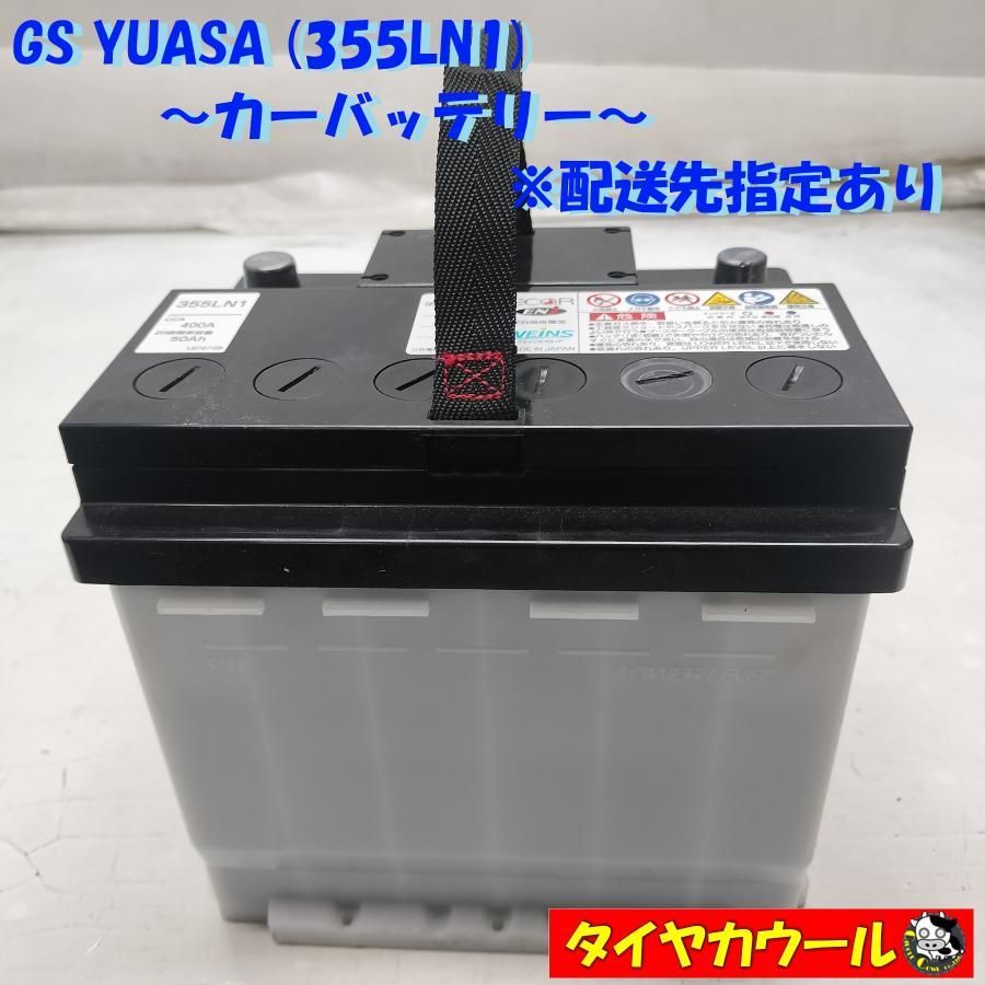 ◇配送先指定あり◇ GS YUASA ユアサ 355LN1 カーバッテリー 12V 400A