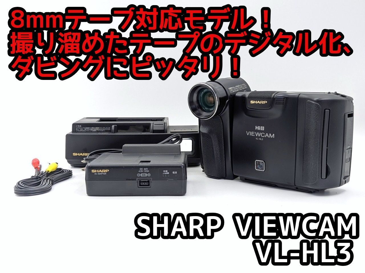 8mmテープのダビングに！ SHARP ビデオカメラ VL-HL3 01 7日間保証付き
