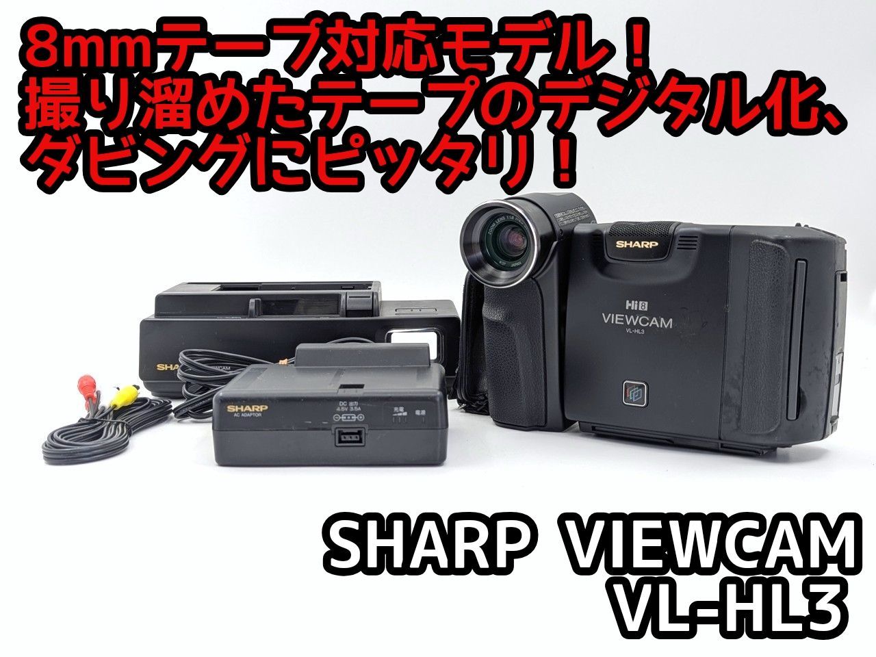 録・再・ダビングOK◆SHARP Hi8ビデオカメラ VL-HL３　美品 8mmテープのダビングに！ SHARP ビデオカメラ VL-HL3 02 7日間保証付き