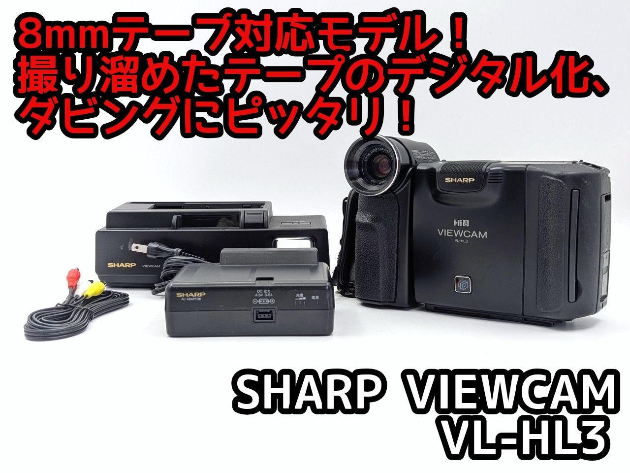 動作品◆シャープ◆ Hi8ビデオカメラ VL-HL８０ ダビングOK SHARP シャープ VL-HL3 Hi8 Video8 8mm ビデオカメラ 整備済み 液晶