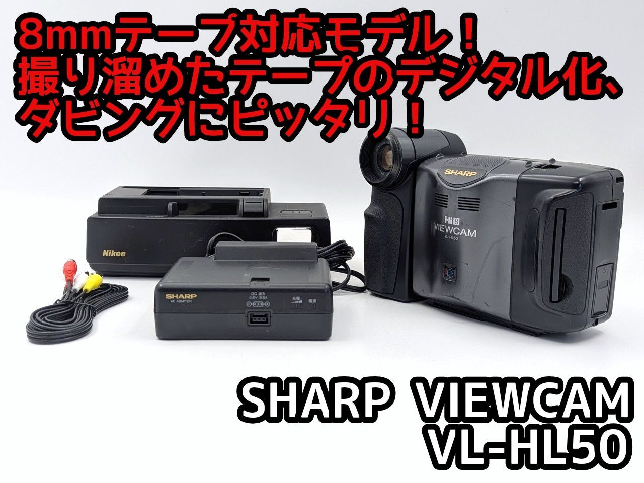 8mmテープのダビングに！ SHARP ビデオカメラ VL-HL50 02 7日間保証