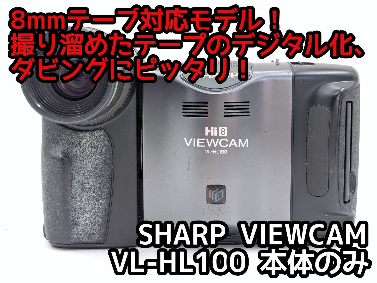 SHARP VL-HL100 VIEWCAM ビデオカメラ Hi8 8ミリ 【公式通販】
