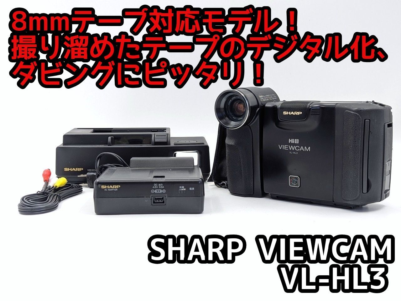【ジャンク扱い】SHARP VL-HL3 video8 Hi8 ビデオカメラ SHARP シャープ VL-HL3 Hi8 Video8 8mm ビデオカメラ 整備済み 液晶