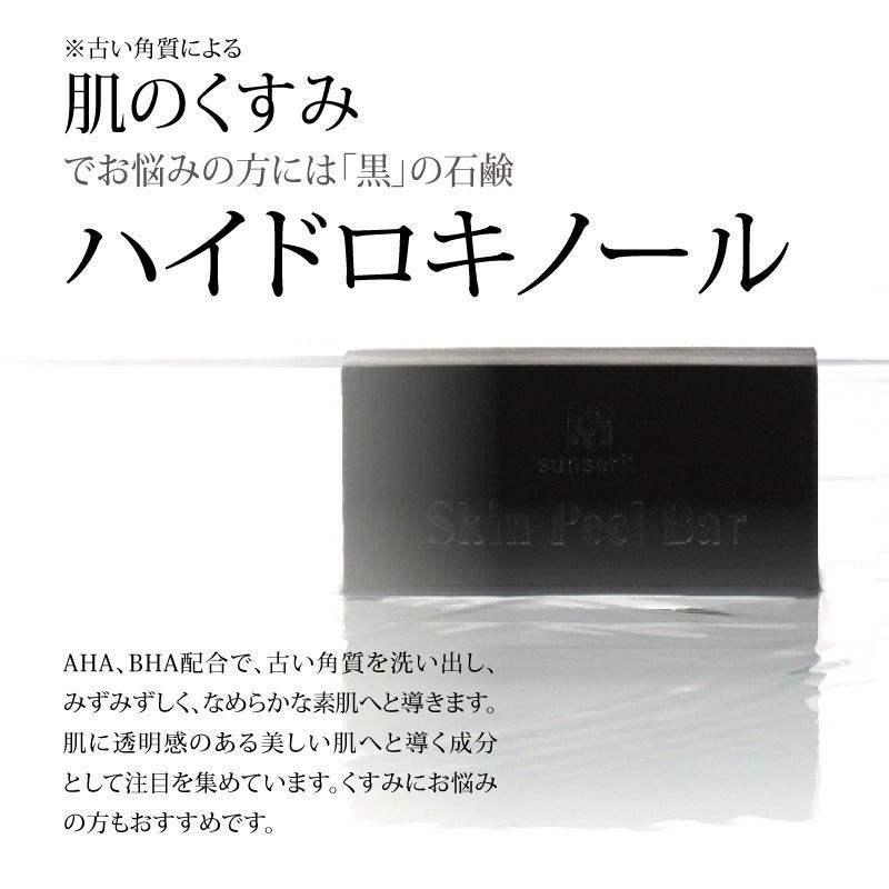 スキンピールバー ハイドロキノール黒 135g 3個セット