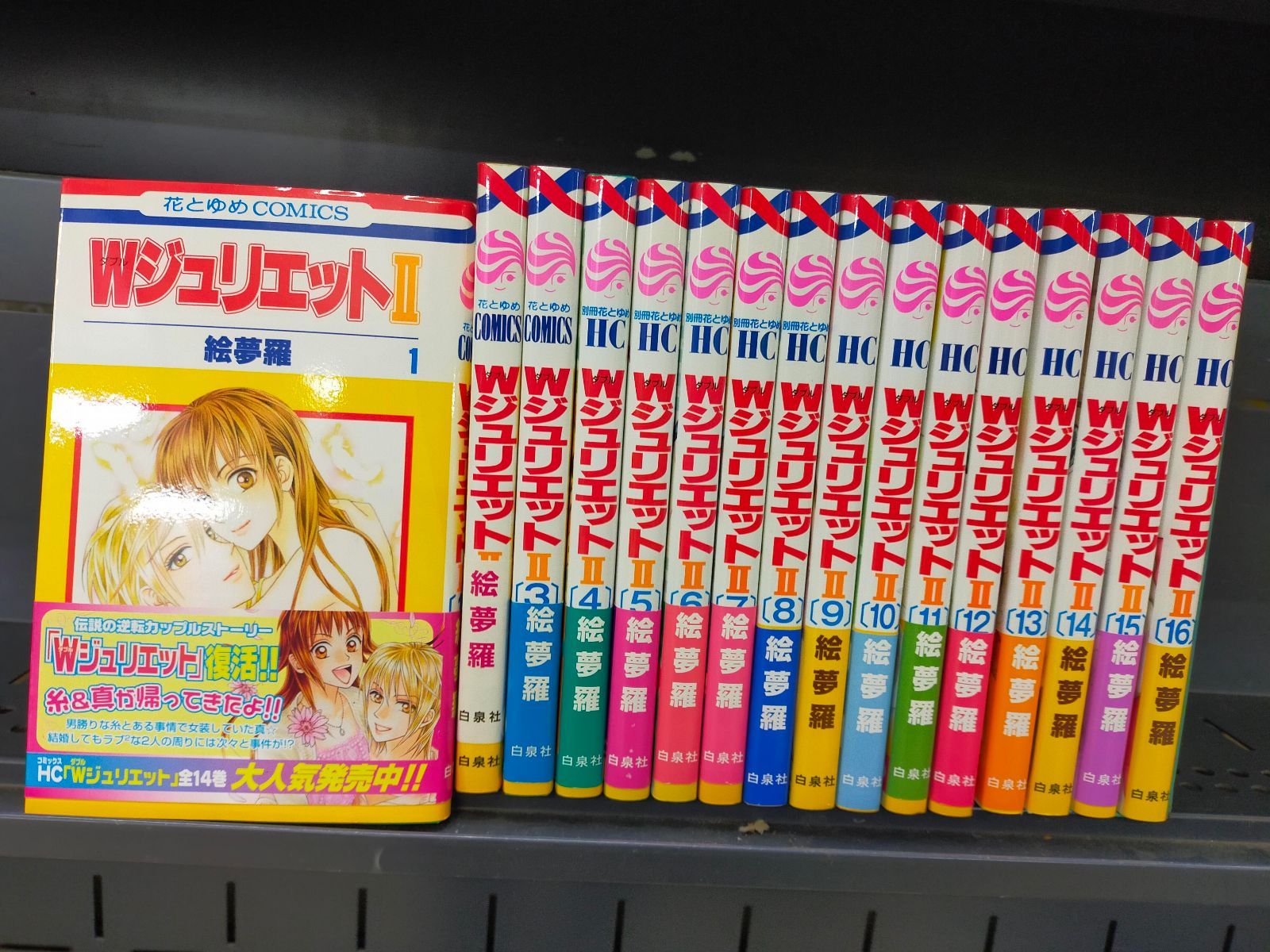 Wジュリエット2　コミック1-14巻セット＋１５．１６巻の付いた完結セット】 Set_B_20260303_001_B0CG161Z2G_A00