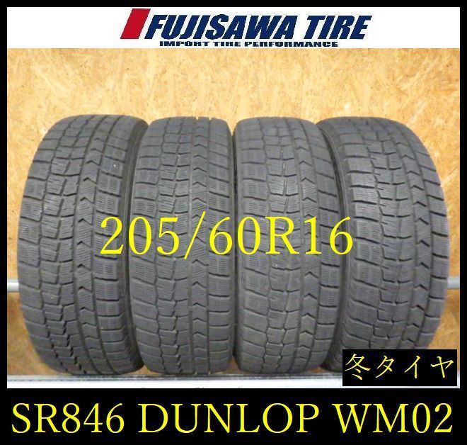 【SR846】送料無料●2023年製造 約7~8部山●DUNLOP WINTERMAXX WM02●205/60R16●4本 26101711