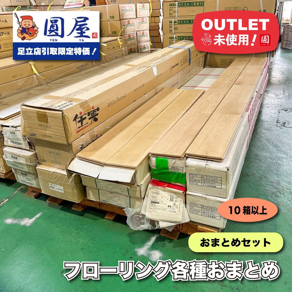 《足立店引取り限定特価》フローリング各種おまとめ 10ケース以上　※無垢のいフローリングを含め、メーカーバラバラです。 7,600円