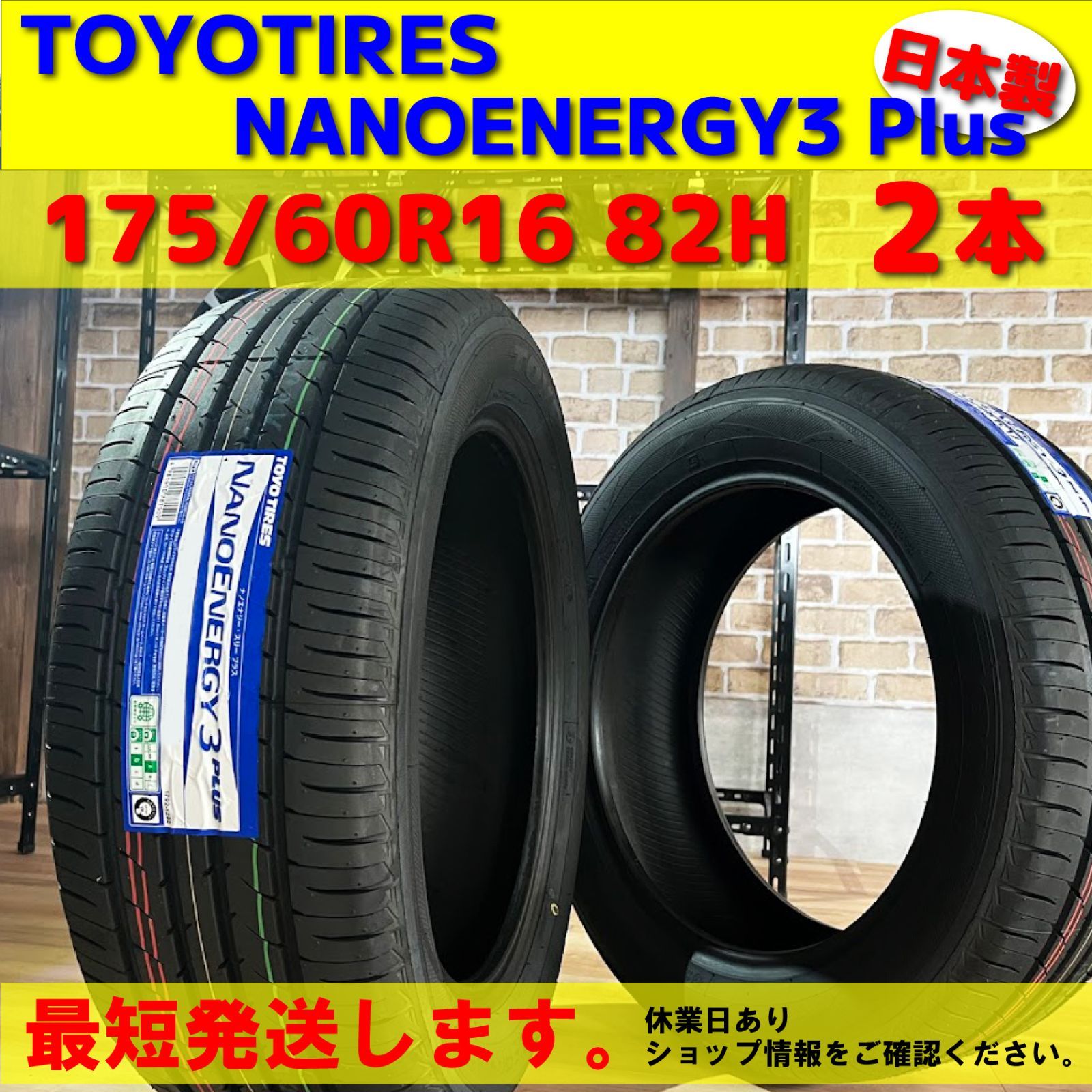 日本製 最短発送 2本価格 2026年製 175/60R16 82H 175/60-16 トーヨー
