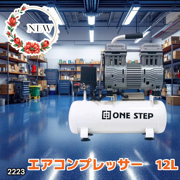 2223 エアーコンプレッサー 12L ホワイト 100V オイルレス 静音 2223 エアーコンプレッサー 12L ホワイト 100V オイルレス 静音