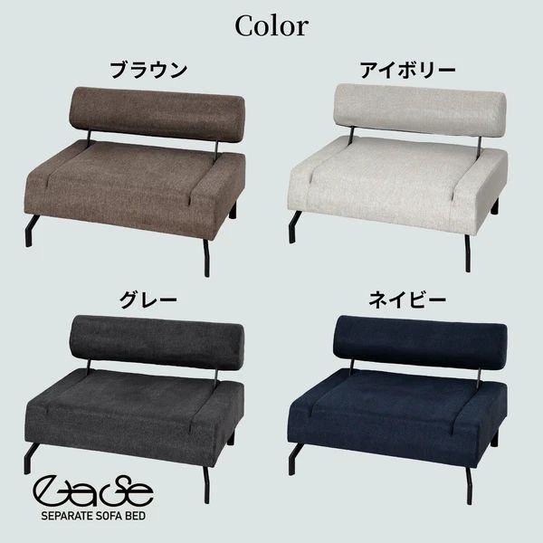 セパレートソファーベッド イーズ