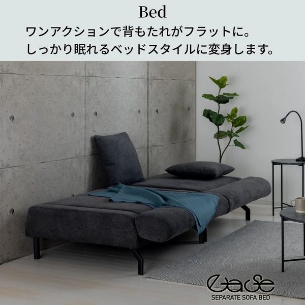 セパレートソファーベッド