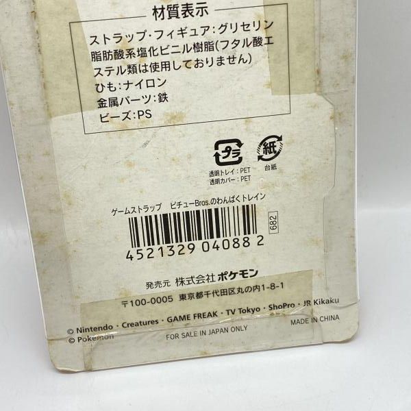 ポケパーク ピチュー わんぱくトレイン ストラップ 中古】ピチューBros.のわんぱくトレイン ストラップ[24] - メルカリ
