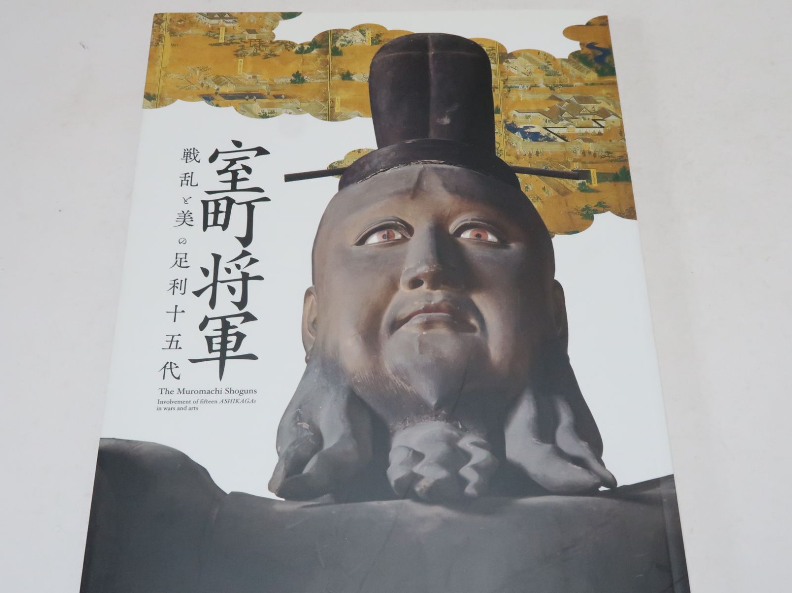 室町将軍・戦乱と美の足利十五代/歴代将軍の肖像やゆかりの文化財から
